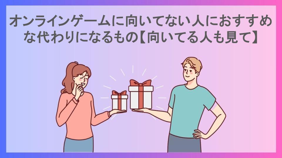 オンラインゲームに向いてない人におすすめな代わりになるもの【向いてる人も見て】